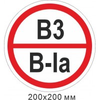 Пожарный знак 200х200 мм наклейка, знак категории помещения - В3